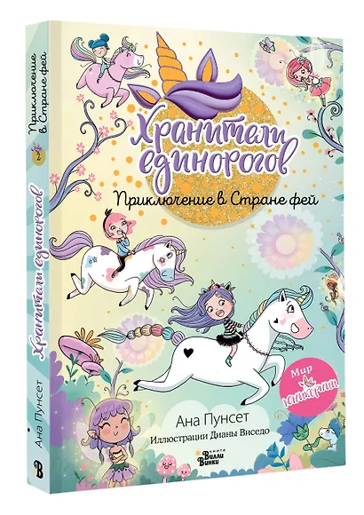 Юникорния. Хранители единорогов. Приключение в Стране фей - фото 3