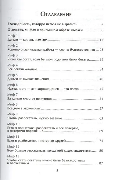 Новые правила благосостояния. Развенчание 27 мифов о процветании - фото 2