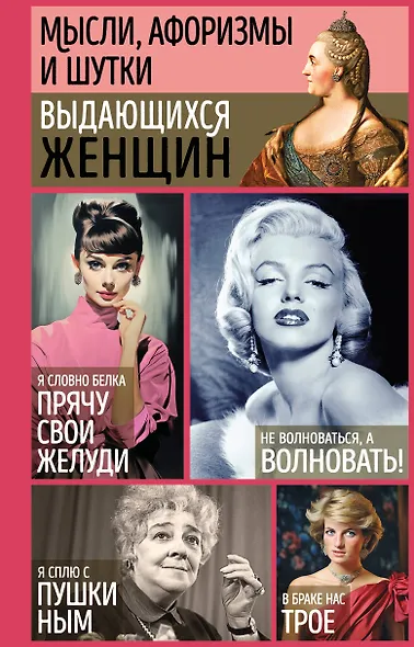 Мысли, афоризмы и шутки выдающихся женщин - фото 1
