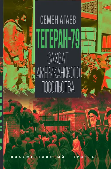 Тегеран-79. Захват американского посольства - фото 1