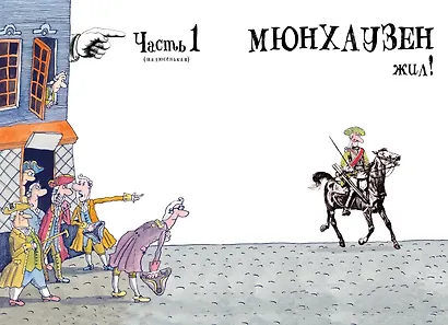 Приключения барона Мюнхаузена - фото 7