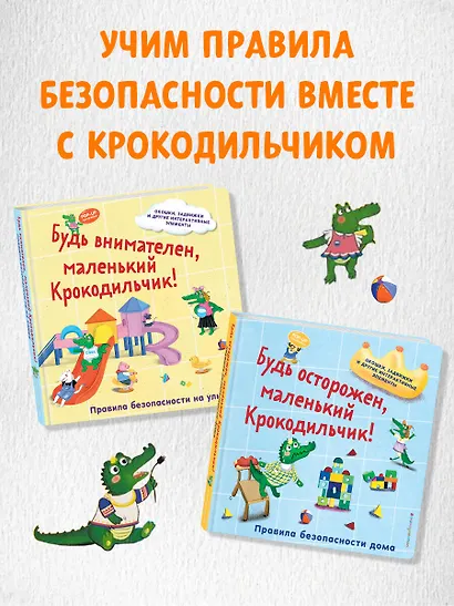 Будь осторожен, маленький Крокодильчик! Правила безопасности дома - фото 8