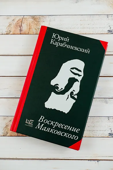 Воскресение Маяковского - фото 5