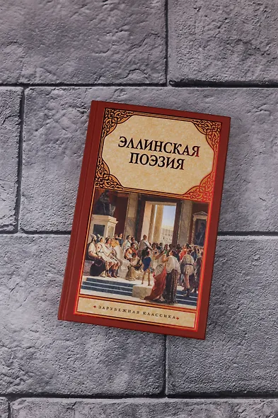 Эллинская поэзия - фото 6