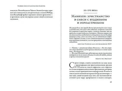 Еретики: Как церковные распри создали мир, в котором мы живем - фото 9