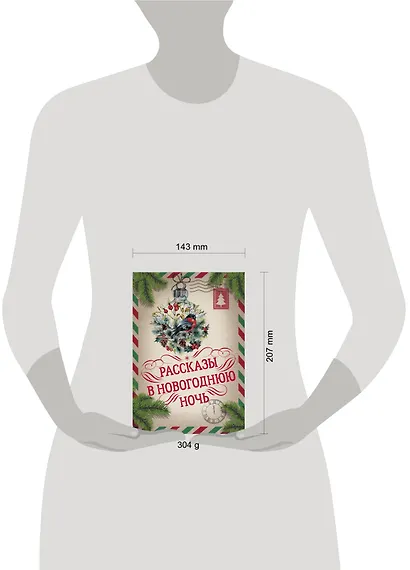 Большая Новогодняя книга. Рассказы в Новогоднюю ночь - фото 3