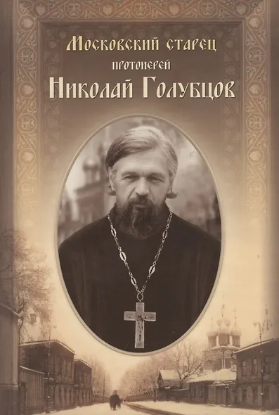 Московский старец протоиерей Николай Голубцов - фото 1