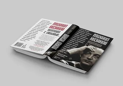 Михаил Козаков : "Ниоткуда с любовью..." - фото 7