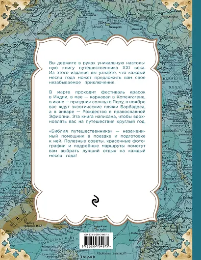 Библия путешественника. Всё о том, куда и когда следует ездить - фото 2