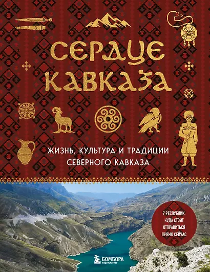 Сердце Кавказа. Жизнь, культура и традиции Северного Кавказа - фото 1