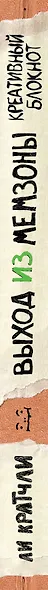 Блокнот «Выход из мемзоны. Ты можешь создать что-то свое», 80 листов - фото 5