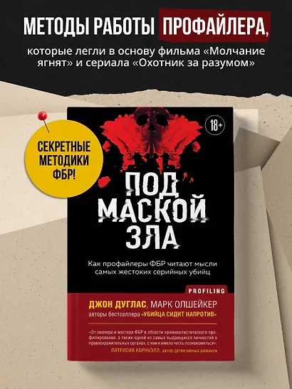 Под маской зла. Как профайлеры ФБР читают мысли самых жестоких серийных убийц - фото 4