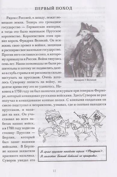 Мы - русские! Суворов. Жизнь, слова и подвиги великого русского полководца Александра Васильевича Суворова - фото 3