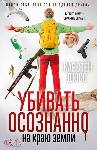 Убивать осознанно на краю земли - фото 1