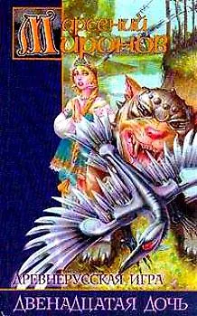 Древнерусская игра Двенадцатая дочь (Заклятые Миры). Миронов А. (Аст) - фото 2