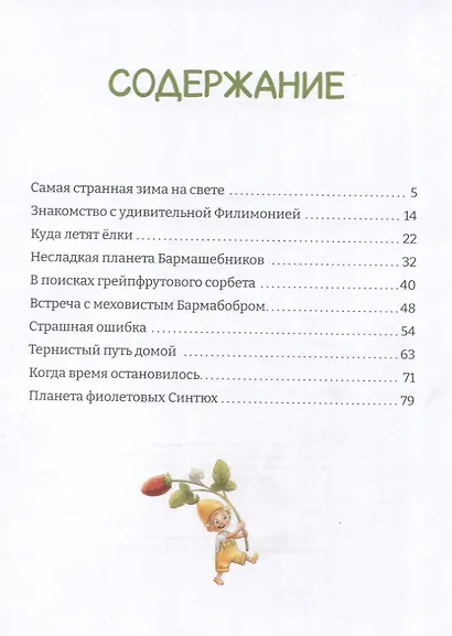 Удивительная Филимония, или Приключения волшебной Лягушки: сказка - фото 3