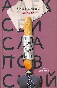 Слаповский Анкета.Жар-птица - фото 1