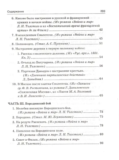 Отечественная война в художественных произведениях, записках, письмах и воспоминаниях современников: с вступ. статьей, календарем событий 1812 года... - фото 3