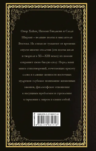 Мудрость Восточной поэзии. Хайам, Низами, Саади. - фото 2