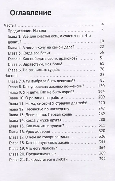 Открытие женского мира. Книга-тренинг для женщин, которые устали бороться и просто хотят быть счастливыми - фото 2