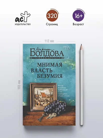 Мнимая власть безумия - фото 5