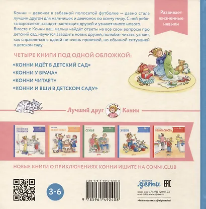 Большая книга приключений Конни. Детский сад - фото 2