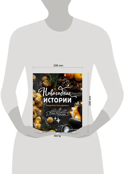 Новогодние истории. Рецепты праздника - фото 9