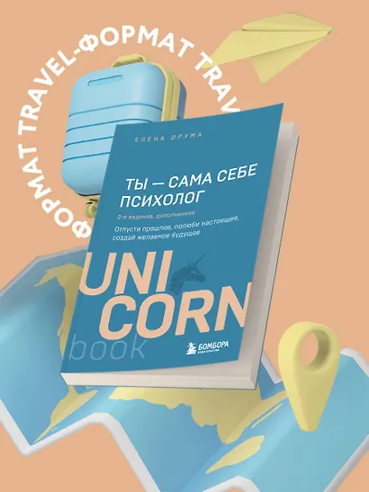 Ты - сама себе психолог. Отпусти прошлое, полюби настоящее, создай желаемое будущее. 2 издание - фото 4