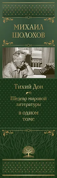 Тихий Дон. Шедевр мировой литературы в одном томе - фото 5