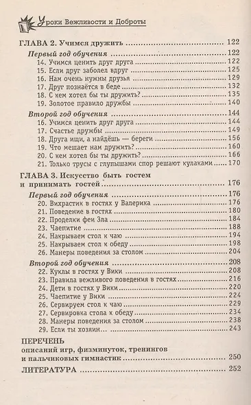 Уроки Вежливости и Доброты:пособие по дет.этикет д - фото 4