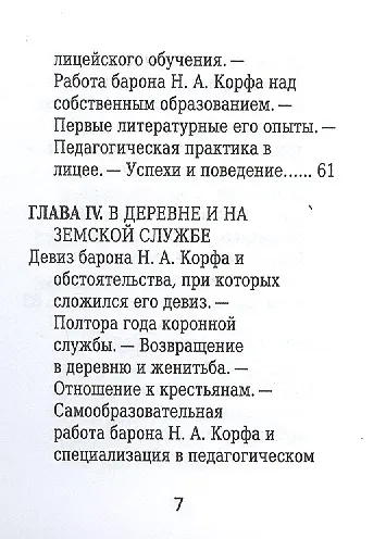 Барон Николай Корф, Его жизнь и общественная деятельность - фото 4