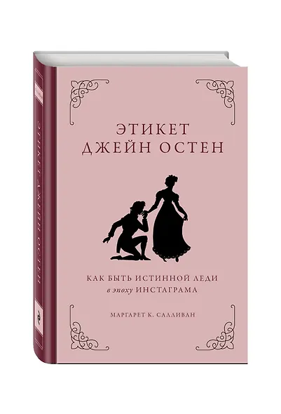 Этикет Джейн Остен. Как быть истинной леди в эпоху инстаграма - фото 3