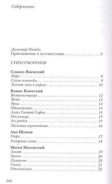Рождение слова. Македонские переводы Ольги Панькиной - фото 6