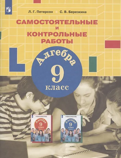 Алгебра. 9 класс. Самостоятельные и контрольные работы - фото 4