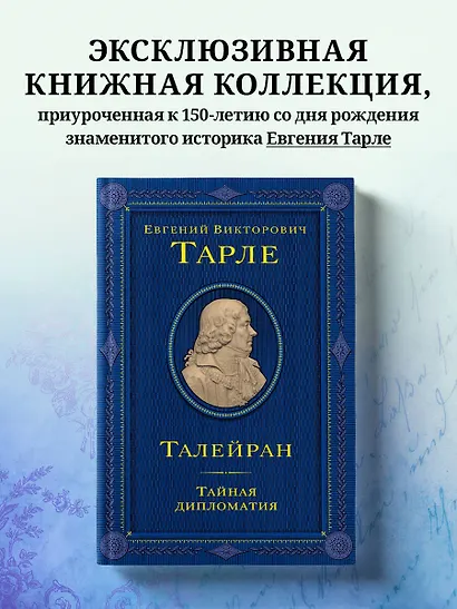 Талейран. Тайная дипломатия - фото 4