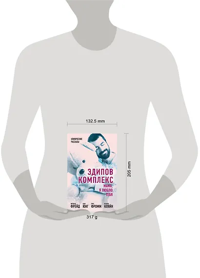 Эдипов комплекс. Мама, я люблю тебя - фото 4