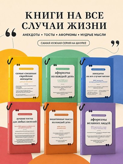 Анекдоты на все случаи жизни. Книга на шнурке - фото 8