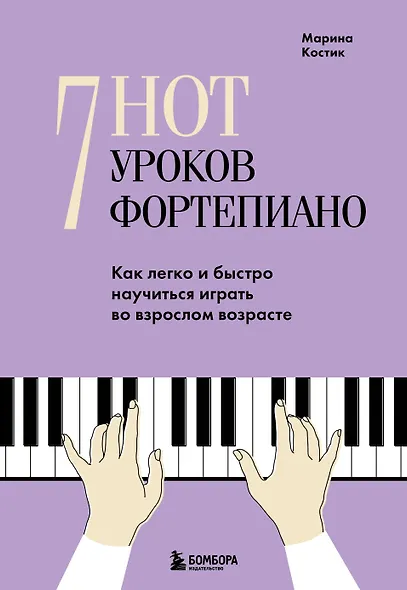 7 нот - 7 уроков фортепиано. Как легко и быстро научиться играть во взрослом возрасте? - фото 1