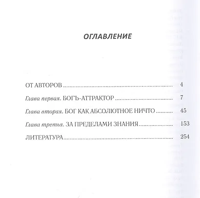 Богъ-Аттрактор. Исследование в области философии обыденного языка - фото 2
