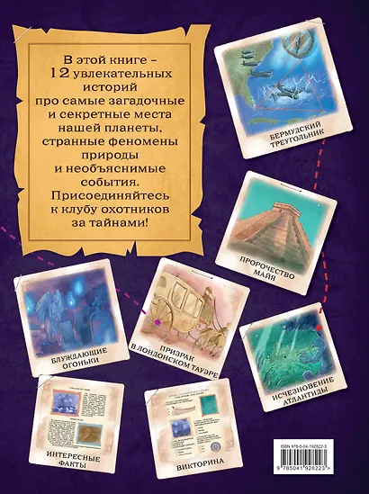 Искатели тайн. Раскрой 12 загадок! - фото 2
