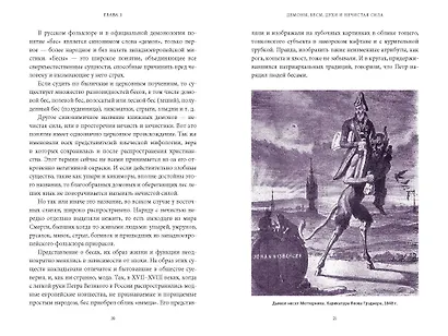 Славянская нечисть. От природных духов и вредоносных сущностей до гостей с того света - фото 13