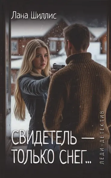 Свидетель - только снег - фото 1