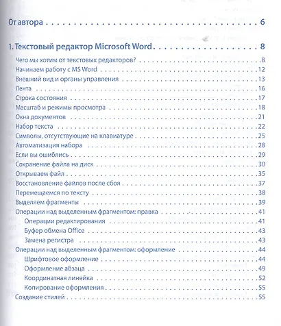 Word и Excel. 2013 и 2016. Cамоучитель Левина в цвете. 4-е изд. - фото 2