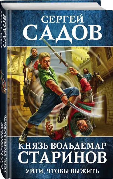 Князь Вольдемар Старинов. Книга первая. Уйти, чтобы выжить - фото 3