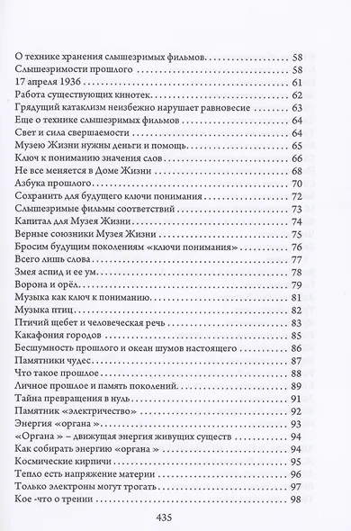 Ключи жизни. Музей слышезримости: опыт конструктивного миросозерцания - фото 3