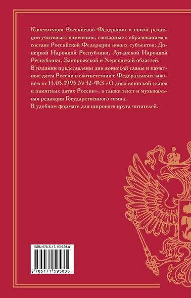 Конституция Российской Федерации с учетом образования в составе России новых субъектов. Дни воинской славы и памятные даты - фото 2