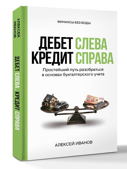 Дебет слева, кредит справа: простейший путь разобраться в основах бухгалтерского учета - фото 3