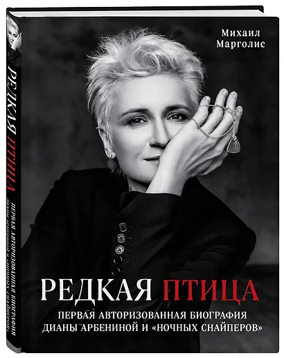 Редкая птица. Первая авторизованная биография Дианы Арбениной и группы «Ночные Снайперы» - фото 3