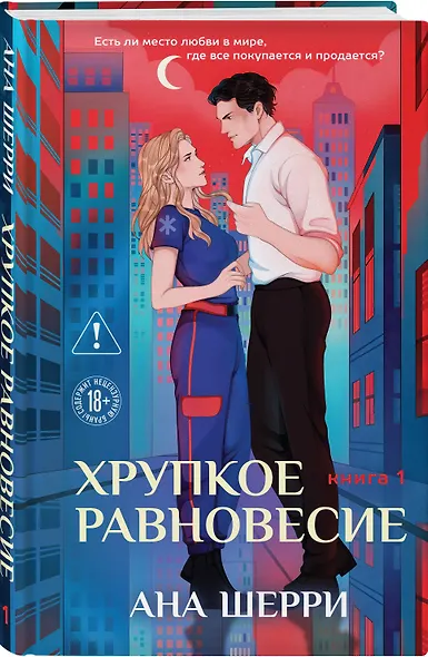 Хрупкое равновесие. Книга 1 - фото 3