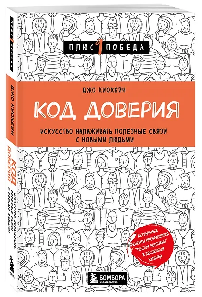 Код доверия. Искусство налаживать полезные связи с новыми людьми - фото 3